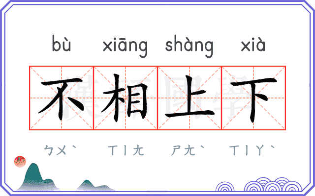不相上下