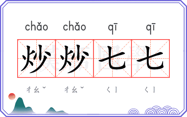 炒炒七七