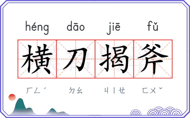 横刀揭斧