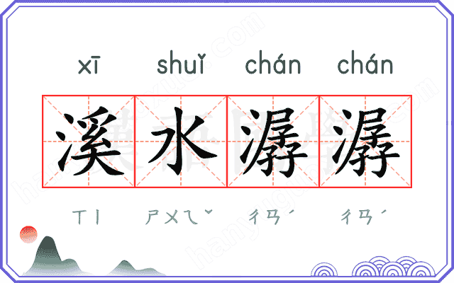 溪水潺潺