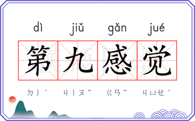 第九感觉