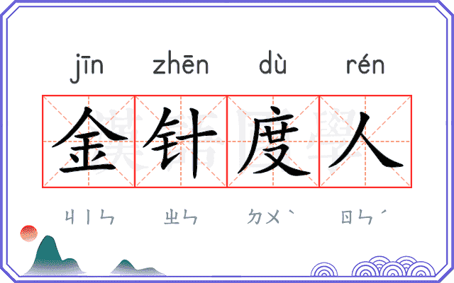 金针度人