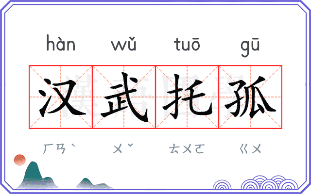 汉武托孤
