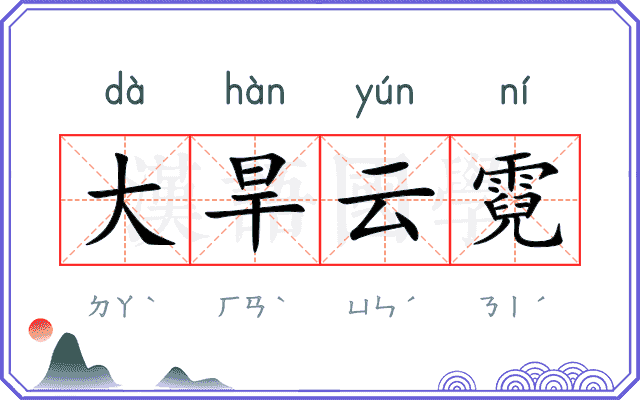 大旱云霓