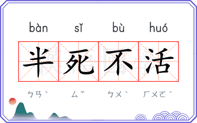 半死不活