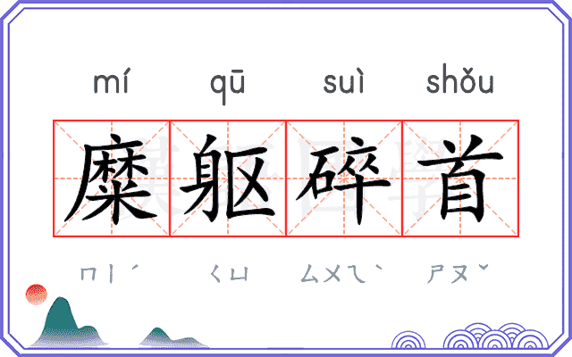 糜躯碎首