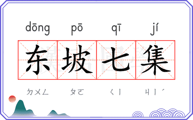 东坡七集