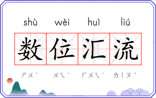 数位汇流
