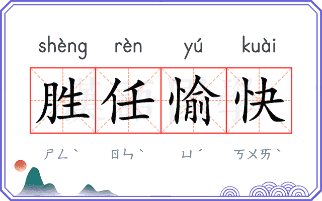 胜任愉快
