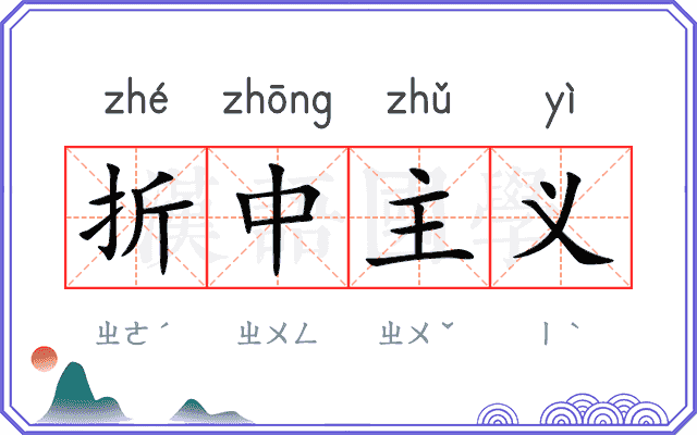 折中主义