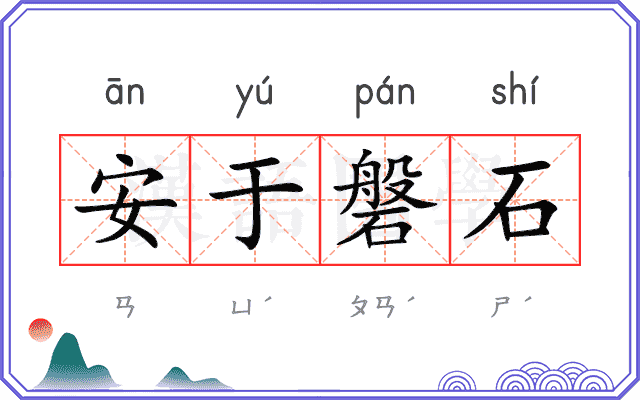安于磐石