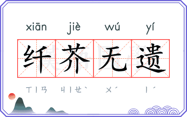 纤芥无遗