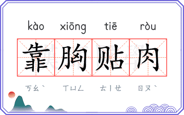 靠胸贴肉