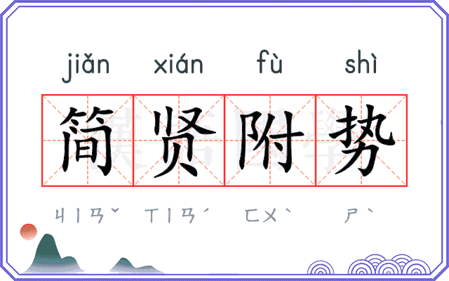 简贤附势