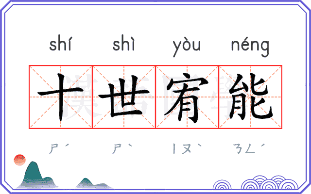 十世宥能