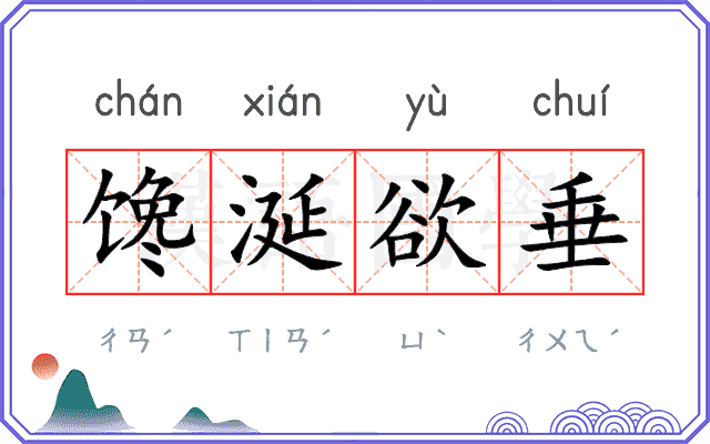 馋涎欲垂
