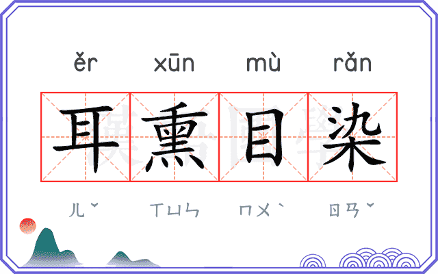耳熏目染