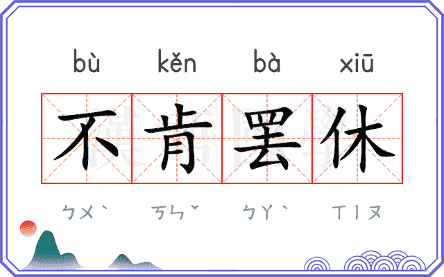 不肯罢休