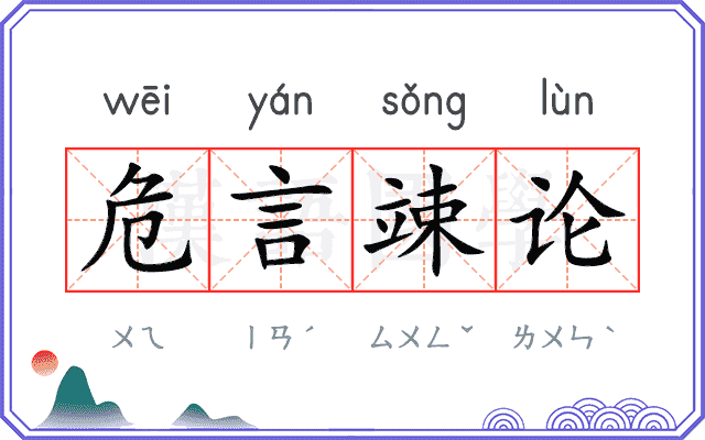 危言竦论