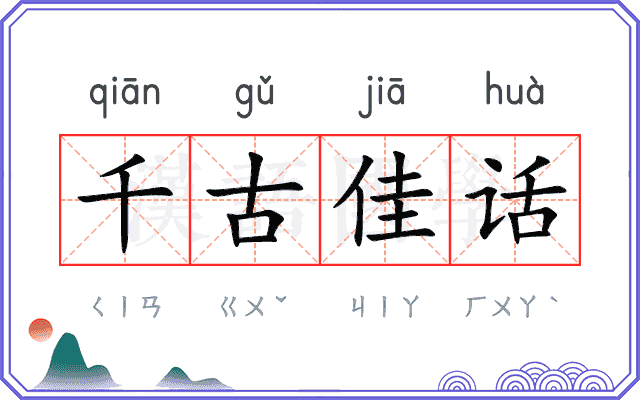 千古佳话