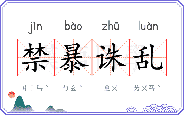禁暴诛乱