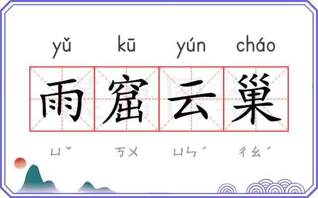 雨窟云巢