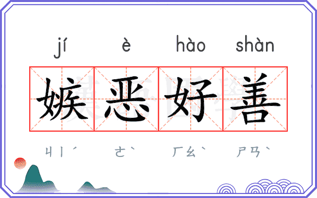 嫉恶好善