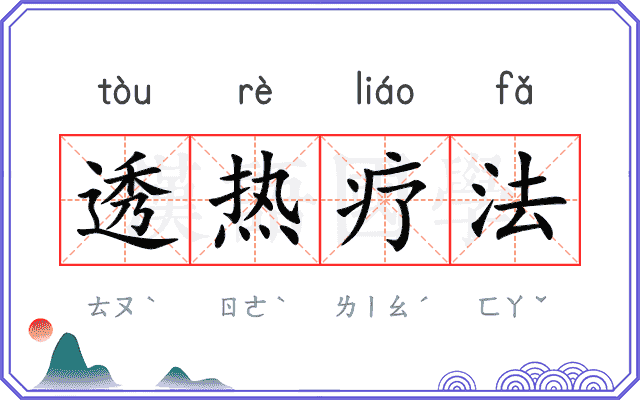 透热疗法