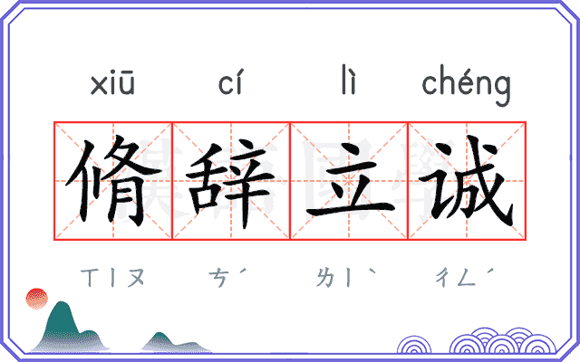 脩辞立诚