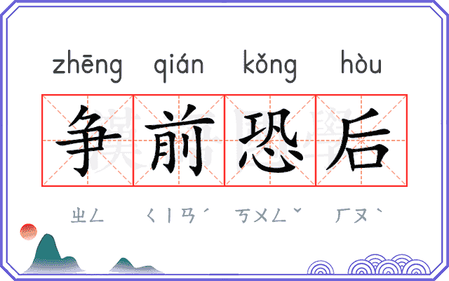 争前恐后