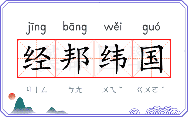 经邦纬国