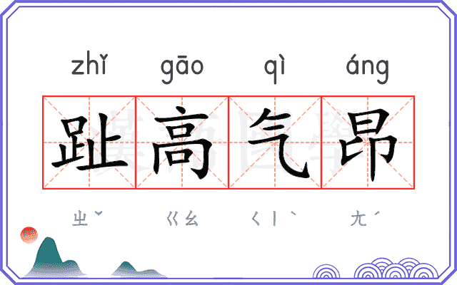 趾高气昂