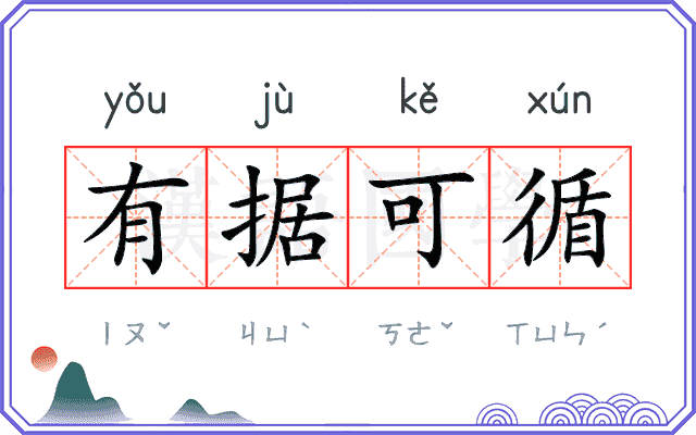 有据可循