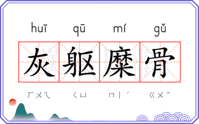 灰躯糜骨