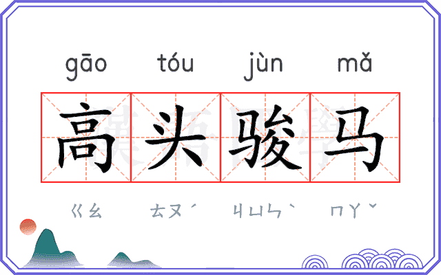 高头骏马