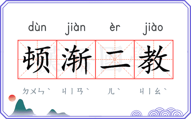 顿渐二教