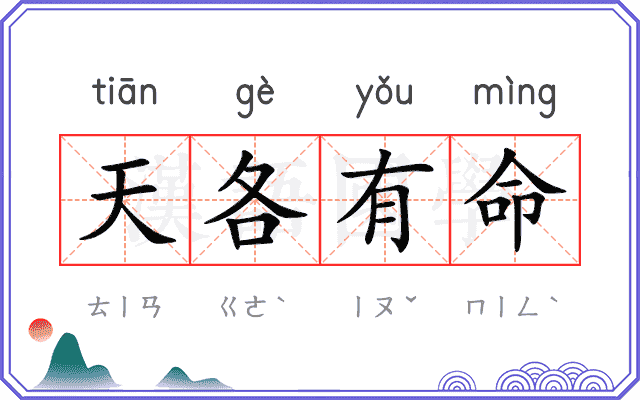 天各有命