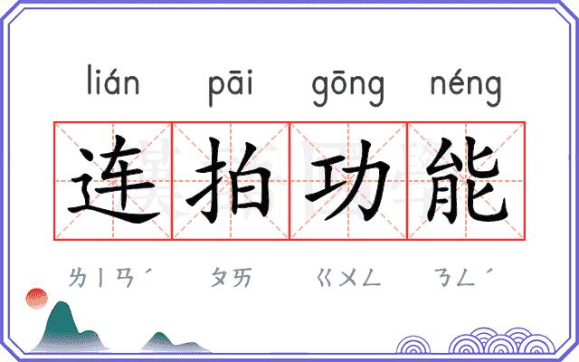 连拍功能