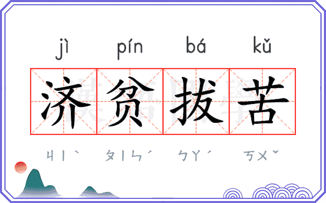 济贫拔苦