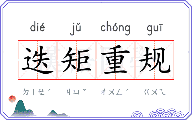 迭矩重规