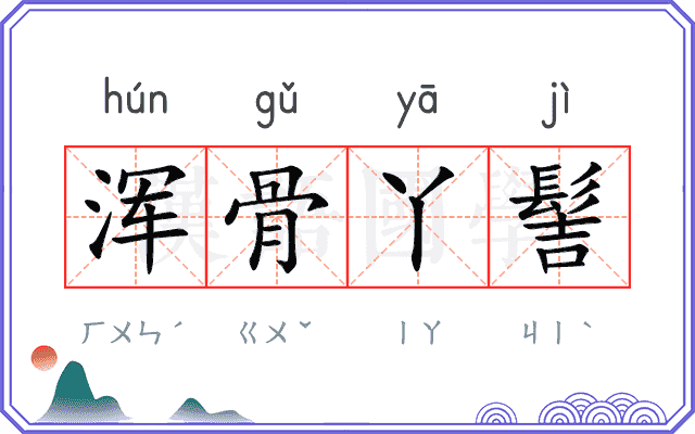 浑骨丫髻