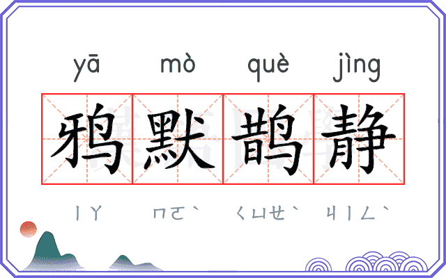 鸦默鹊静