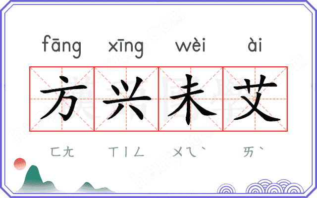 方兴未艾