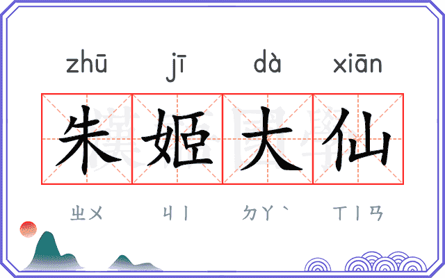 朱姬大仙