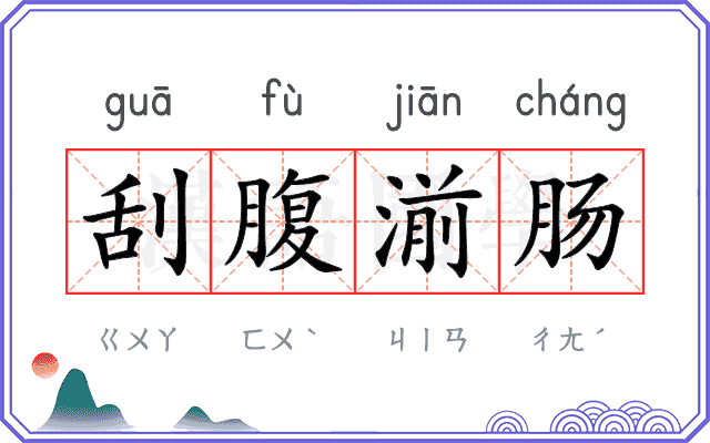 刮腹湔肠