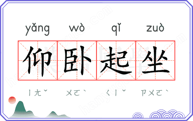 仰卧起坐