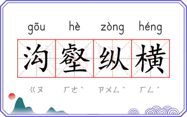 沟壑纵横