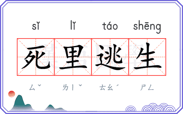 死里逃生