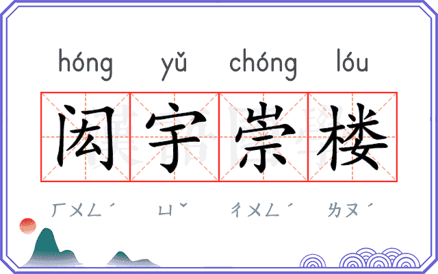 闳宇崇楼