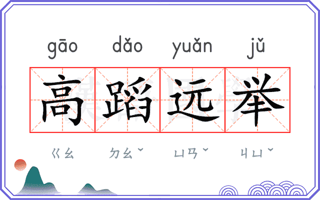 高蹈远举